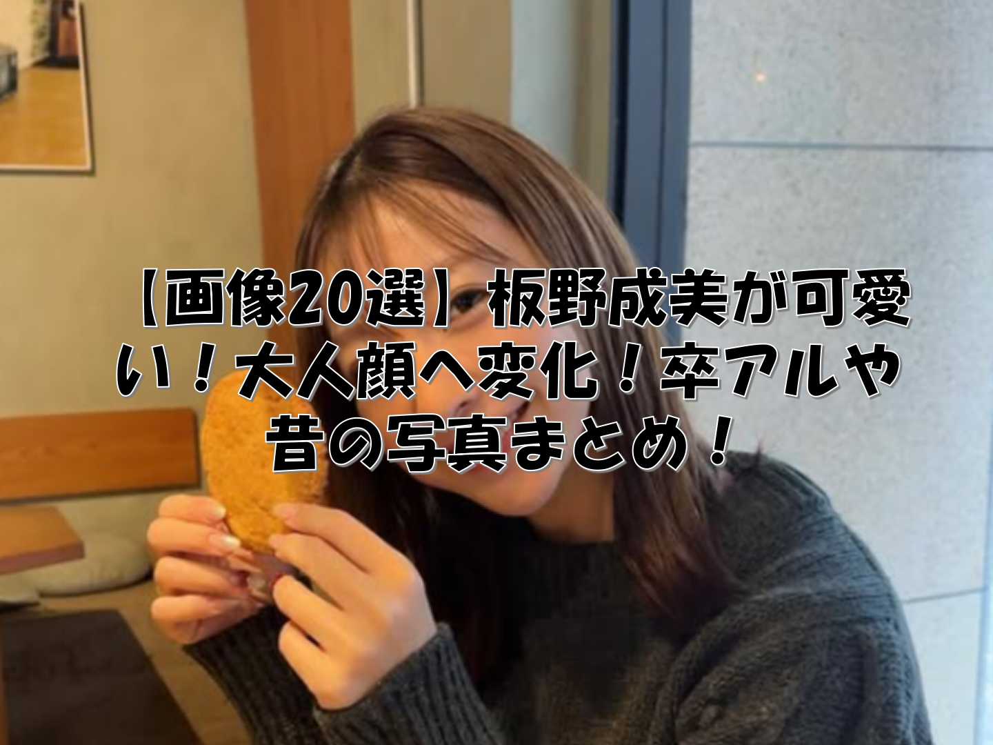 クッキーを持つ板野成美