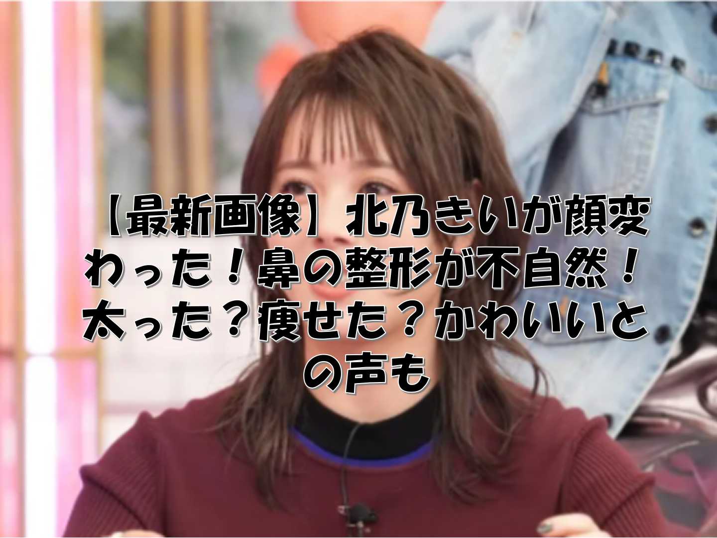 痩せた北乃きい