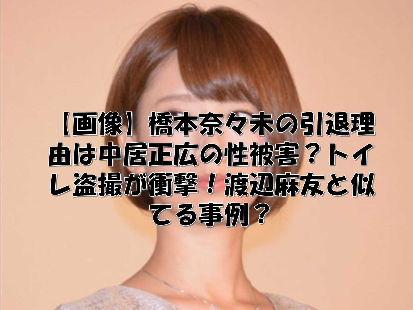 正装した橋本奈々未