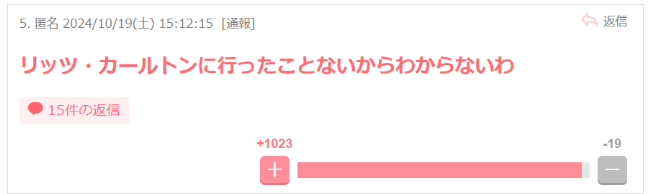 リッツ・カールトンがわからないという声