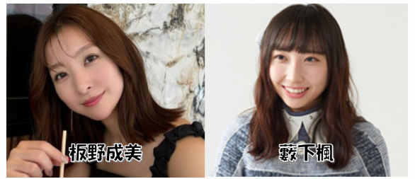 藪下楓と板野成美の顔比較