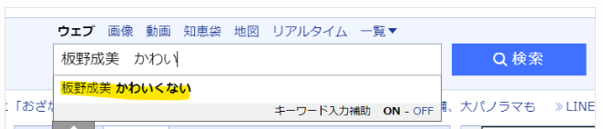 Yahooの虫眼鏡で「かわいくない」