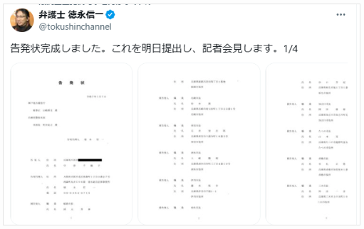 徳永信一氏のXでの告発文完成の声