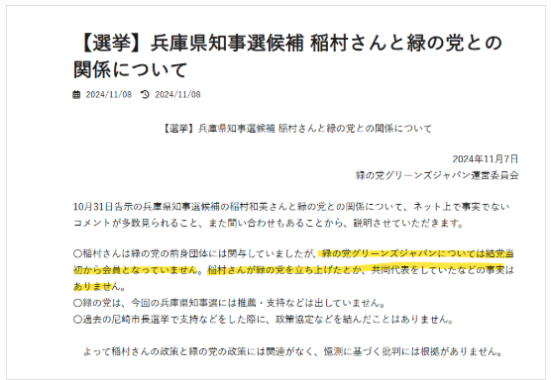 稲村和美氏が緑の党との関係がないことを明らかにした声明