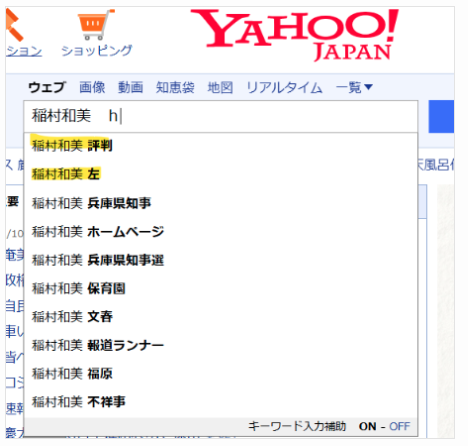 Yahooで稲村和美が左という検索結果
