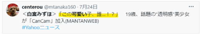 白宮みずほが可愛いという声