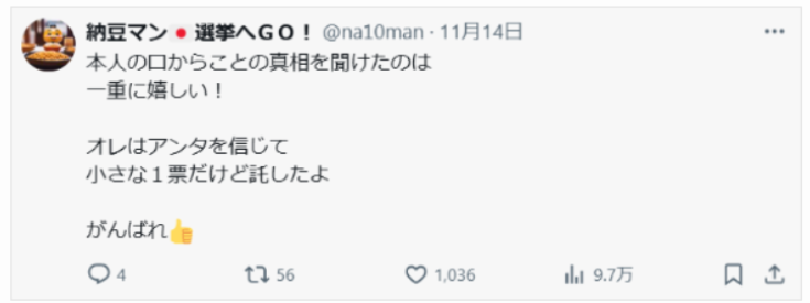 斎藤元彦氏の演説を聞けて嬉しいという声