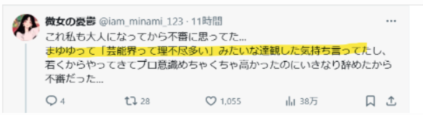 まゆゆの芸能界理不尽発言