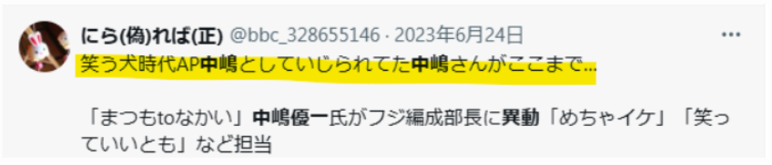 APだった中嶋優一が出世し驚きの声