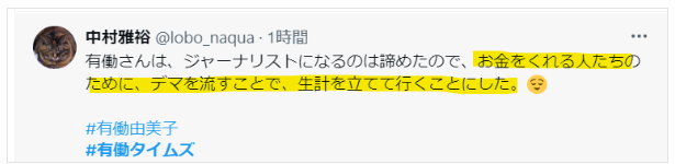 有働タイムズがデマを流すという声