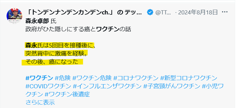 SNSでの森永卓郎氏のワクチンとガンの経緯説明