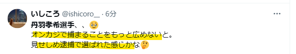 見せしめ逮捕という声