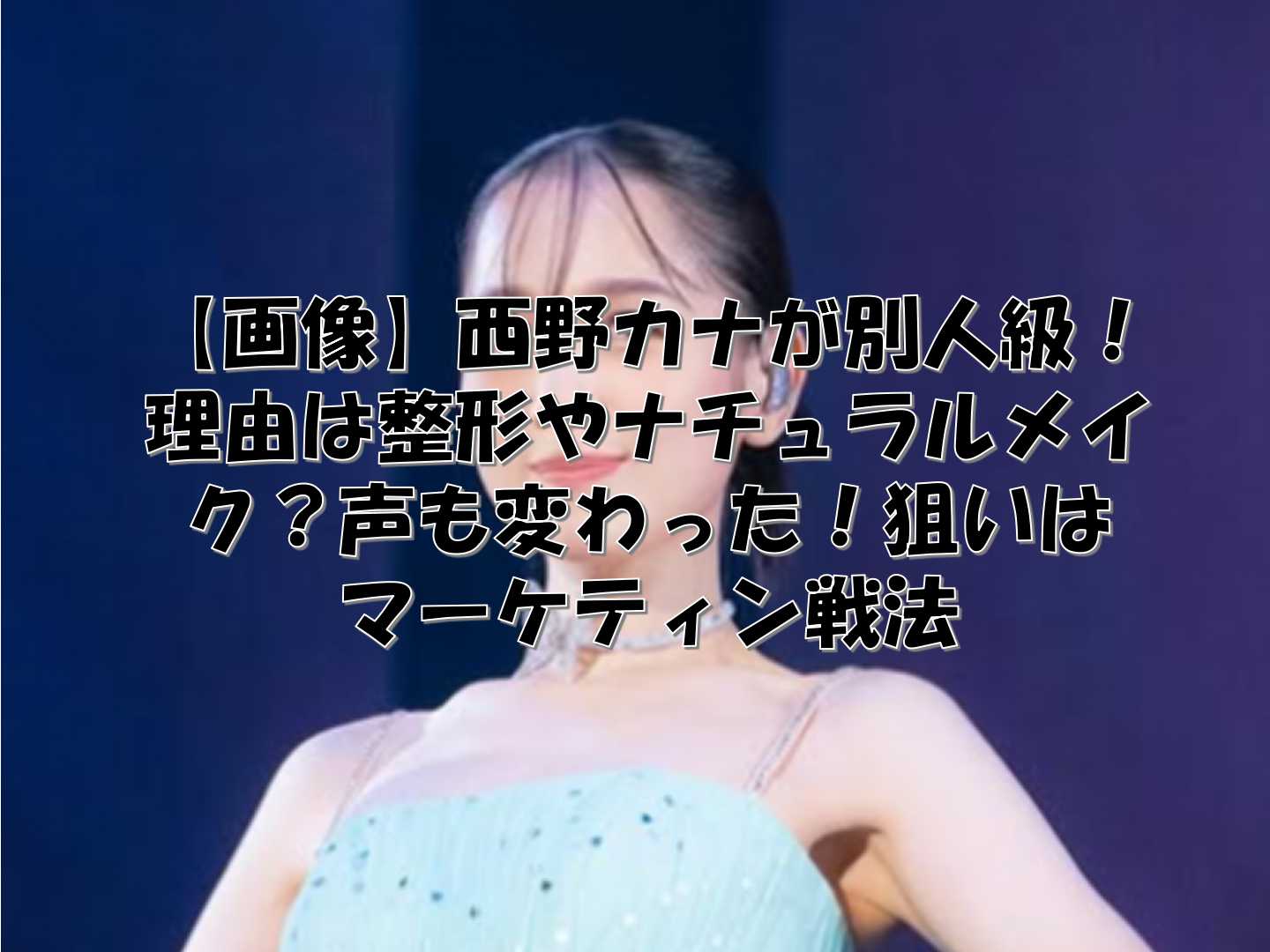 ステージに立つ西野カナ