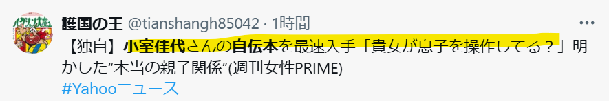 「貴女が息子を操作してる？」という内容が書かれているという声