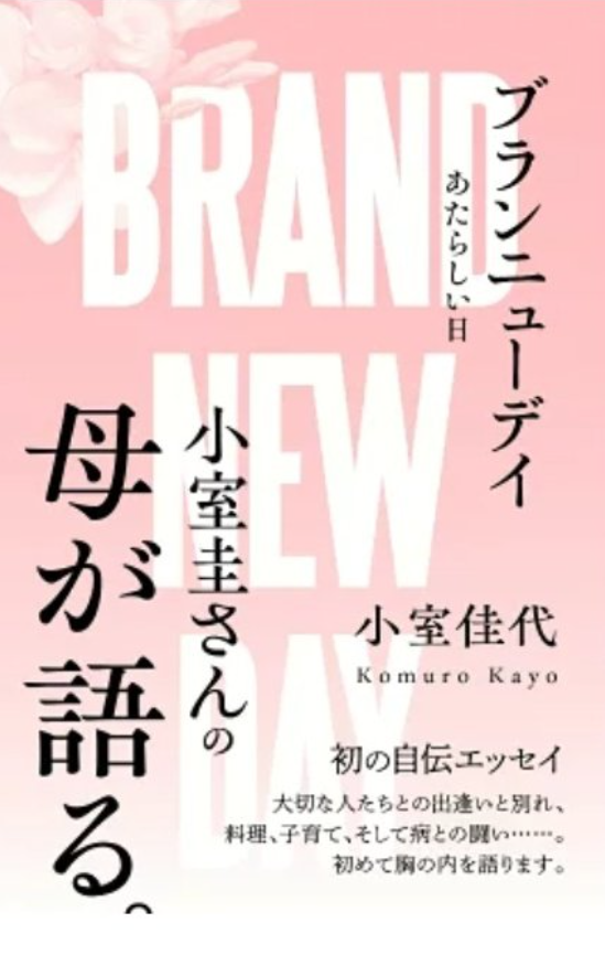 小室佳代は出版する自伝のブランニューデイの表紙