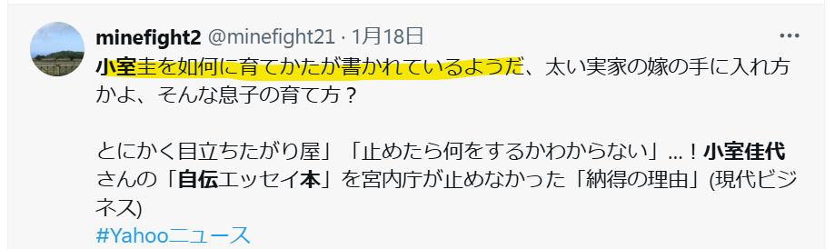 小室圭氏の育て方が自伝本に書かれているという声