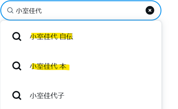 Xでの小室佳代氏の検索結果