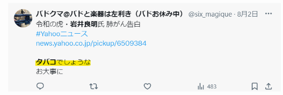 岩井社長の死因はタバコという声