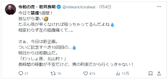 岩井良明のSNSでの禁煙1週間の発言