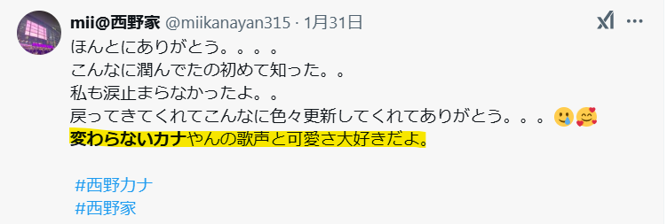 西野カナの変わらないという声