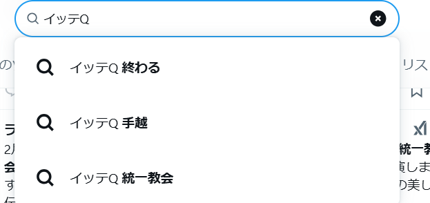 XでのイッテQの検索結果
