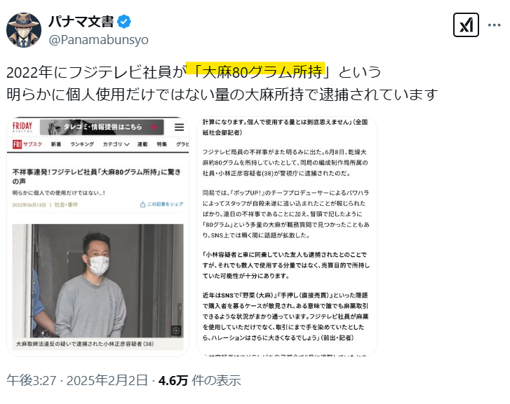 フジテレビ社員の大麻所持逮捕の声