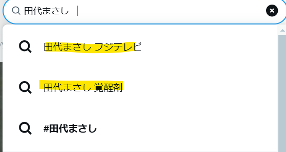 Xでの田代まさしの検索結果