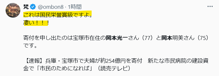 岡本夫婦の寄付が国民栄誉賞という声